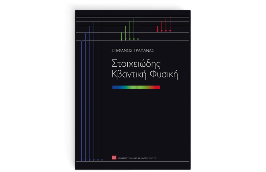 ΣΤΟΙΧΕΙΩΔΗΣ ΚΒΑΝΤΙΚΗ ΦΥΣΙΚΗ