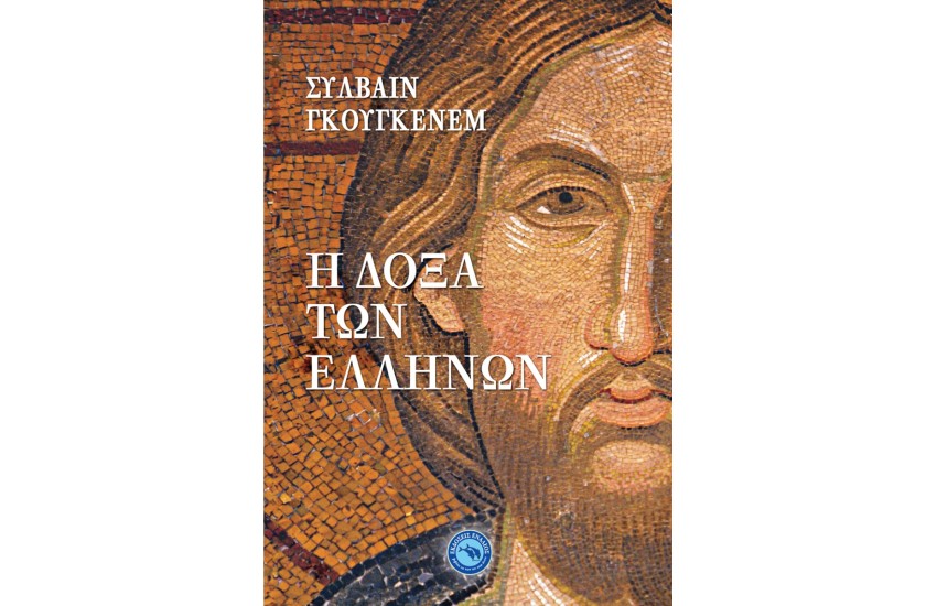 Η ΔΟΞΑ ΤΩΝ ΕΛΛΗΝΩΝ