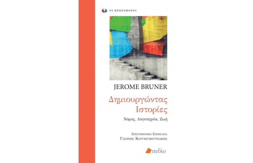 ΔΗΜΙΟΥΡΓΩΝΤΑΣ ΙΣΤΟΡΙΕΣ