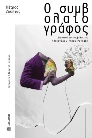 Ο ΣΥΜΒΟΛΑΙΟΓΡΑΦΟΣ (ΔΙΑΣΚΕΥΗ ΤΗΣ ΝΟΥΒΕΛΑΣ ΤΟΥ ΑΛΕΞΑΝΔΡΟΥ ΡΙΖΟΥ ΡΑΓΚΑΒΗ)