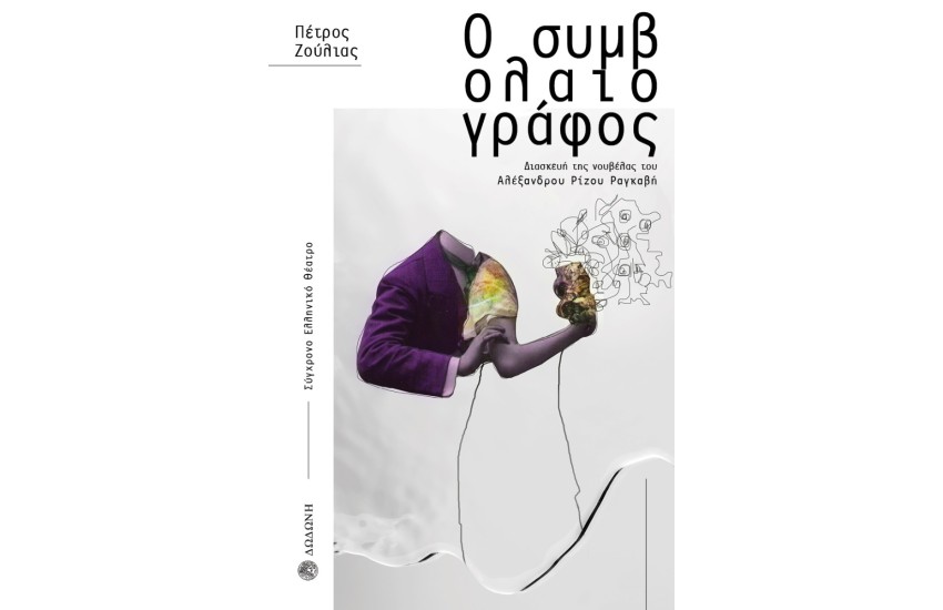 Ο ΣΥΜΒΟΛΑΙΟΓΡΑΦΟΣ (ΔΙΑΣΚΕΥΗ ΤΗΣ ΝΟΥΒΕΛΑΣ ΤΟΥ ΑΛΕΞΑΝΔΡΟΥ ΡΙΖΟΥ ΡΑΓΚΑΒΗ)