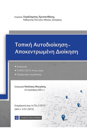 ΤΟΠΙΚΗ ΑΥΤΟΔΙΟΙΚΗΣΗ - ΑΠΟΚΕΝΤΡΩΜΕΝΗ ΔΙΟΙΚΗΣΗ