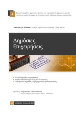 ΔΗΜΟΣΙΕΣ ΕΠΙΧΕΙΡΗΣΕΙΣ