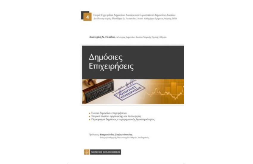 ΔΗΜΟΣΙΕΣ ΕΠΙΧΕΙΡΗΣΕΙΣ