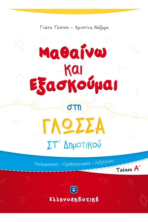 ΜΑΘΑΙΝΩ ΚΑΙ ΕΞΑΣΚΟΥΜΑΙ ΣΤΗ ΓΛΩΣΣΑ ΣΤ΄ ΔΗΜΟΤΙΚΟΥ (Α' ΤΕΥΧΟΣ)