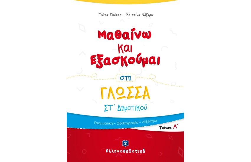 ΜΑΘΑΙΝΩ ΚΑΙ ΕΞΑΣΚΟΥΜΑΙ ΣΤΗ ΓΛΩΣΣΑ ΣΤ΄ ΔΗΜΟΤΙΚΟΥ (Α' ΤΕΥΧΟΣ)