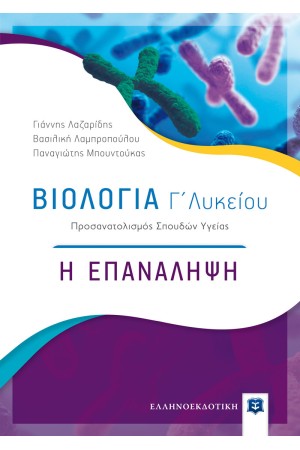 ΒΙΟΛΟΓΙΑ Γ΄ ΛΥΚΕΙΟΥ - Η ΕΠΑΝΑΛΗΨΗ | ΠΡΟΣΑΝΑΤΟΛΙΣΜΟΣ ΣΠΟΥΔΩΝ ΥΓΕΙΑΣ