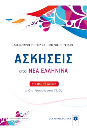 ΑΣΚΗΣΕΙΣ ΣΤΑ ΝΕΑ ΕΛΛΗΝΙΚΑ ΓΙΑ ΟΛΟ ΤΟ ΛΥΚΕΙΟ - ΑΠΟ ΤΗ ΘΕΩΡΙΑ ΣΤΗΝ ΠΡΑΞΗ