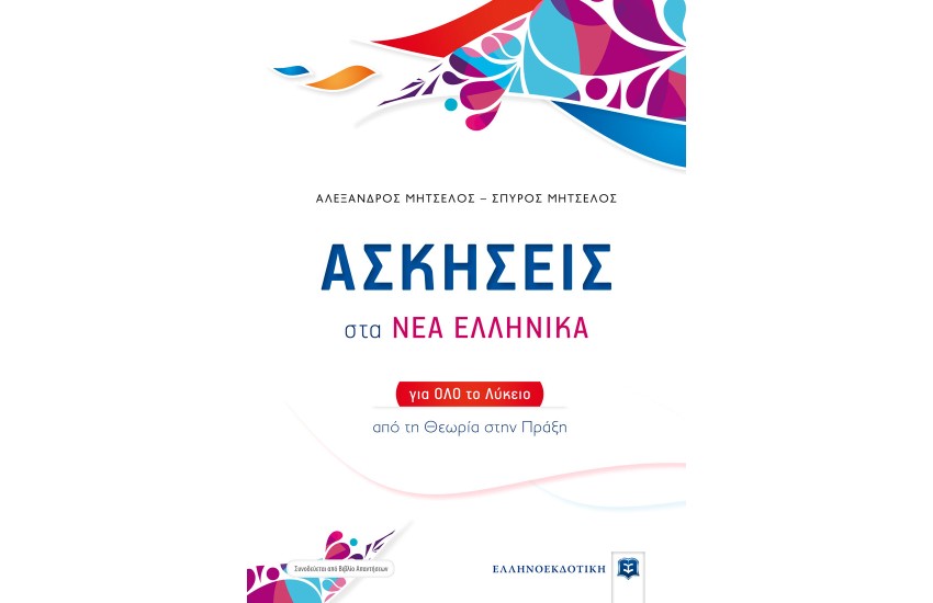 ΑΣΚΗΣΕΙΣ ΣΤΑ ΝΕΑ ΕΛΛΗΝΙΚΑ ΓΙΑ ΟΛΟ ΤΟ ΛΥΚΕΙΟ - ΑΠΟ ΤΗ ΘΕΩΡΙΑ ΣΤΗΝ ΠΡΑΞΗ