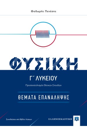 ΦΥΣΙΚΗ Γ΄ ΛΥΚΕΙΟΥ - ΘΕΜΑΤΑ ΕΠΑΝΑΛΗΨΗΣ- ΠΡΟΣΑΝΑΤΟΛΙΣΜΟΣ ΘΕΤΙΚΩΝ ΣΠΟΥΔΩΝ