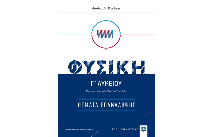ΦΥΣΙΚΗ Γ΄ ΛΥΚΕΙΟΥ - ΘΕΜΑΤΑ ΕΠΑΝΑΛΗΨΗΣ- ΠΡΟΣΑΝΑΤΟΛΙΣΜΟΣ ΘΕΤΙΚΩΝ ΣΠΟΥΔΩΝ