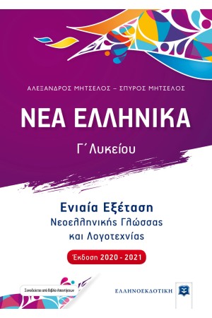 ΝΕΑ ΕΛΛΗΝΙΚΑ Γ΄ ΛΥΚΕΙΟΥ - ΕΝΙΑΙΑ ΕΞΕΤΑΣΗ ΝΕΟΕΛΛΗΝΙΚΗΣ ΓΛΩΣΣΑΣ ΚΑΙ ΛΟΓΟΤΕΧΝΙΑΣ (ΕΚΔΟΣΗ 2020-2021)