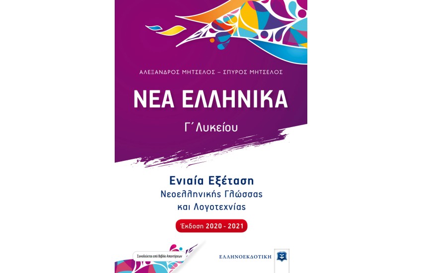 ΝΕΑ ΕΛΛΗΝΙΚΑ Γ΄ ΛΥΚΕΙΟΥ - ΕΝΙΑΙΑ ΕΞΕΤΑΣΗ ΝΕΟΕΛΛΗΝΙΚΗΣ ΓΛΩΣΣΑΣ ΚΑΙ ΛΟΓΟΤΕΧΝΙΑΣ (ΕΚΔΟΣΗ 2020-2021)