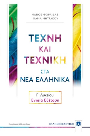 ΤΕΧΝΗ ΚΑΙ ΤΕΧΝΙΚΗ ΣΤΑ ΝΕΑ ΕΛΛΗΝΙΚΑ Γ΄ ΛΥΚΕΙΟΥ - ΕΝΙΑΙΑ ΕΞΕΤΑΣΗ