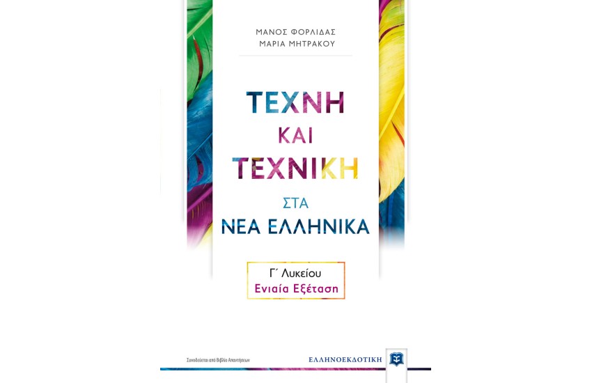 ΤΕΧΝΗ ΚΑΙ ΤΕΧΝΙΚΗ ΣΤΑ ΝΕΑ ΕΛΛΗΝΙΚΑ Γ΄ ΛΥΚΕΙΟΥ - ΕΝΙΑΙΑ ΕΞΕΤΑΣΗ
