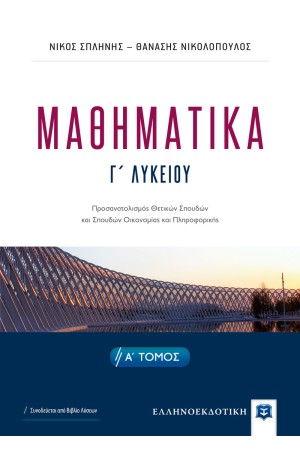 ΜΑΘΗΜΑΤΙΚA Γ' ΛΥΚΕΙΟΥ Α' ΤΟΜΟΣ - ΠΡΟΣΑΝΑΤΟΛΙΣΜΟΣ ΘΕΤΙΚΩΝ ΣΠΟΥΔΩΝ ΚΑΙ ΣΠΟΥΔΩΝ ΟΙΚΟΝΟΜΙΑΣ ΚΑΙ ΠΛΗΡΟΦΟΡΙΚΗΣ
