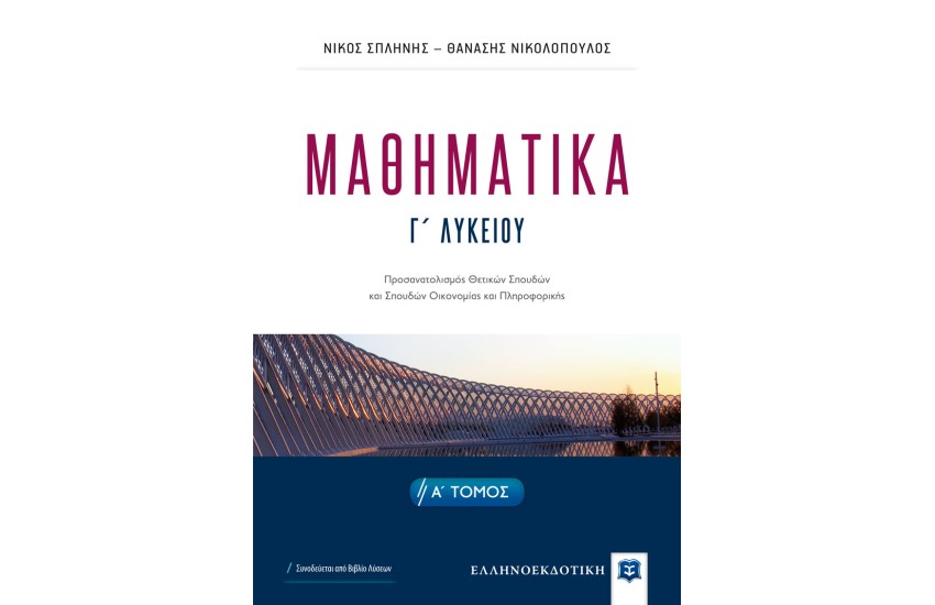 ΜΑΘΗΜΑΤΙΚA Γ' ΛΥΚΕΙΟΥ Α' ΤΟΜΟΣ - ΠΡΟΣΑΝΑΤΟΛΙΣΜΟΣ ΘΕΤΙΚΩΝ ΣΠΟΥΔΩΝ ΚΑΙ ΣΠΟΥΔΩΝ ΟΙΚΟΝΟΜΙΑΣ ΚΑΙ ΠΛΗΡΟΦΟΡΙΚΗΣ