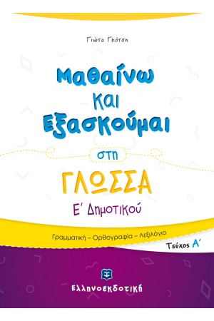 ΜΑΘΑΙΝΩ ΚΑΙ ΕΞΑΣΚΟΥΜΑΙ ΣΤΗ ΓΛΩΣΣΑ Ε΄ ΔΗΜΟΤΙΚΟΥ (Α' ΤΕΥΧΟΣ) | ΓΡΑΜΜΑΤΙΚΗ - ΟΡΘΟΓΡΑΦΙΑ - ΛΕΞΙΛΟΓΙΟ