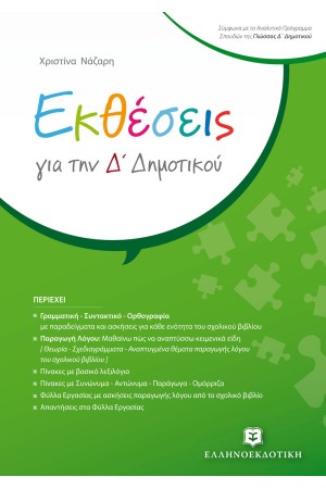 ΕΚΘΕΣΕΙΣ ΓΙΑ ΤΗΝ Δ' ΔΗΜΟΤΙΚΟΥ ΕΚΘΕΣΕΙΣ ΓΙΑ ΤΗΝ Δ' ΔΗΜΟΤΙΚΟΥ