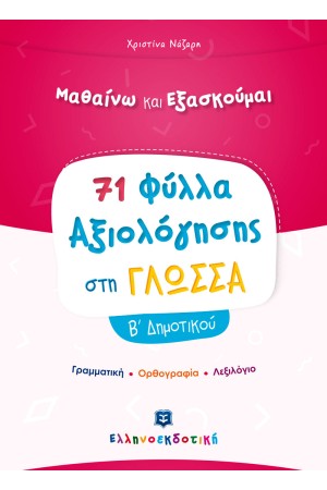 ΜΑΘΑΙΝΩ ΚΑΙ ΕΞΑΣΚΟΥΜΑΙ: 71 ΦΥΛΛΑ ΑΞΙΟΛΟΓΗΣΗΣ ΣΤΗ ΓΛΩΣΣΑ Β' ΔΗΜΟΤΙΚΟΥ ΜΑΘΑΙΝΩ ΚΑΙ ΕΞΑΣΚΟΥΜΑΙ: 71 ΦΥΛΛΑ ΑΞΙΟΛΟΓΗΣΗΣ ΣΤΗ ΓΛΩΣΣΑ Β' ΔΗΜΟΤΙΚΟΥ
