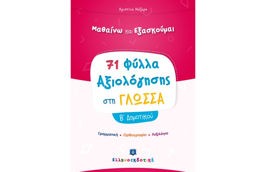 ΜΑΘΑΙΝΩ ΚΑΙ ΕΞΑΣΚΟΥΜΑΙ: 71 ΦΥΛΛΑ ΑΞΙΟΛΟΓΗΣΗΣ ΣΤΗ ΓΛΩΣΣΑ Β' ΔΗΜΟΤΙΚΟΥ