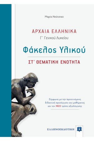 ΑΡΧΑΙΑ ΕΛΛΗΝΙΚΑ Γ΄ ΓΕΝΙΚΟΥ ΛΥΚΕΙΟΥ ΦΑΚΕΛΟΣ ΥΛΙΚΟΥ: ΣΤ΄ ΘΕΜΑΤΙΚΗ ΕΝΟΤΗΤΑ (ΣΥΜΦΩΝΑ ΜΕ ΤΗΝ ΠΡΟΤΕΙΝΟΜΕΝΗ ΔΙΔΑΚΤΙΚΗ ΠΡΟΣΕΓΓΙΣΗ ΤΟΥ ΜΑΘΗΜΑΤΟΣ ΚΑΙ ΤΟΝ ΝΕΟ ΤΡΟΠΟ ΑΞΙΟΛΟΓΗΣΗΣ