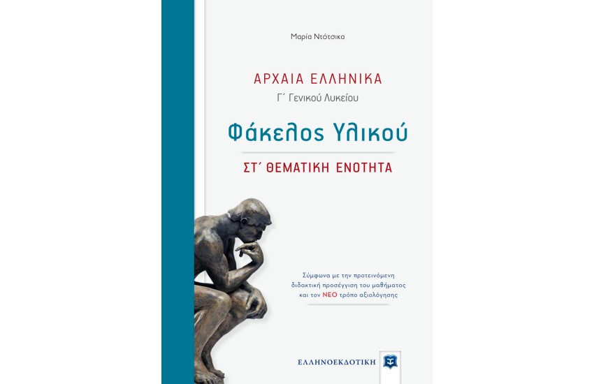 ΑΡΧΑΙΑ ΕΛΛΗΝΙΚΑ Γ΄ ΓΕΝΙΚΟΥ ΛΥΚΕΙΟΥ ΦΑΚΕΛΟΣ ΥΛΙΚΟΥ: ΣΤ΄ ΘΕΜΑΤΙΚΗ ΕΝΟΤΗΤΑ (ΣΥΜΦΩΝΑ ΜΕ ΤΗΝ ΠΡΟΤΕΙΝΟΜΕΝΗ ΔΙΔΑΚΤΙΚΗ ΠΡΟΣΕΓΓΙΣΗ ΤΟΥ ΜΑΘΗΜΑΤΟΣ ΚΑΙ ΤΟΝ ΝΕΟ ΤΡΟΠΟ ΑΞΙΟΛΟΓΗΣΗΣ