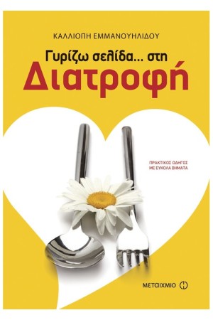 ΓΥΡΙΖΩ ΣΕΛΙΔΑ ΣΤΗ... ΔΙΑΤΡΟΦΗ ΓΥΡΙΖΩ ΣΕΛΙΔΑ ΣΤΗ... ΔΙΑΤΡΟΦΗ