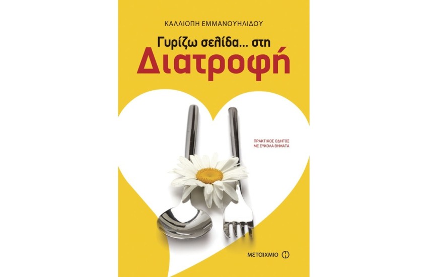 ΓΥΡΙΖΩ ΣΕΛΙΔΑ ΣΤΗ... ΔΙΑΤΡΟΦΗ