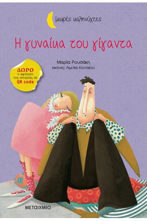 ΜΙΚΡΕΣ ΚΑΛΗΝΥΧΤΕΣ: Η ΓΥΝΑΙΚΑ ΤΟΥ ΓΙΓΑΝΤΑ ΜΙΚΡΕΣ ΚΑΛΗΝΥΧΤΕΣ: Η ΓΥΝΑΙΚΑ ΤΟΥ ΓΙΓΑΝΤΑ