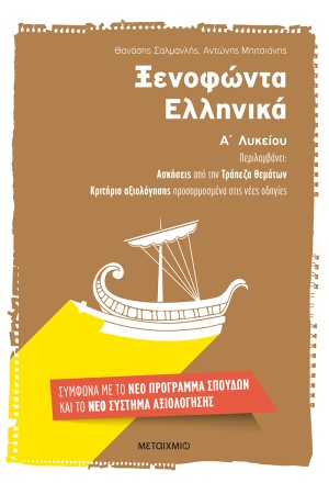 ΞΕΝΟΦΩΝΤΑ ΕΛΛΗΝΙΚΑ Α' ΛΥΚΕΙΟΥ