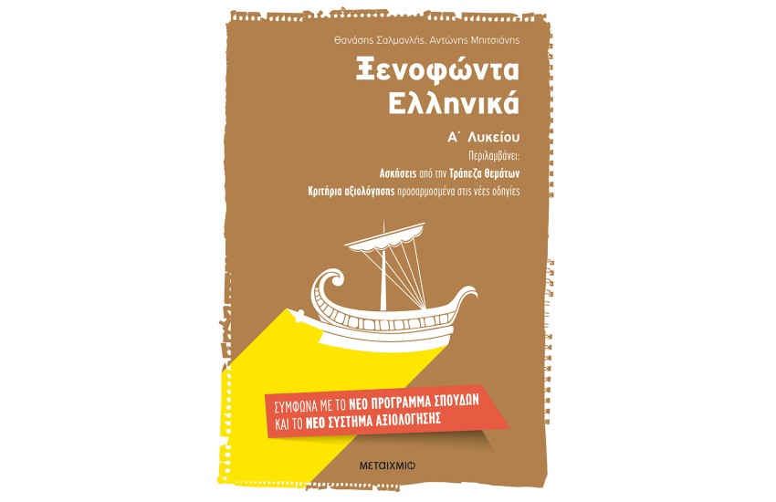 ΞΕΝΟΦΩΝΤΑ ΕΛΛΗΝΙΚΑ Α' ΛΥΚΕΙΟΥ