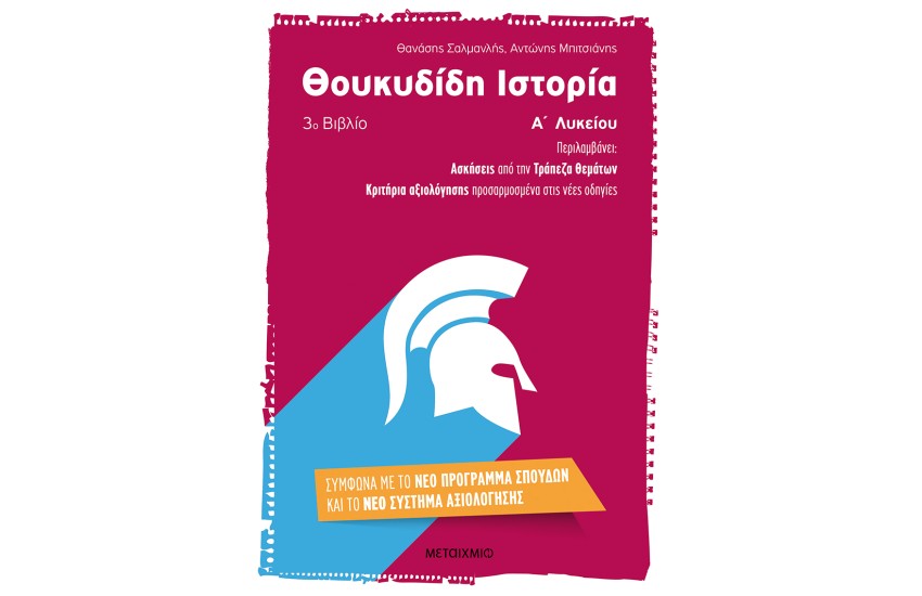 ΘΟΥΚΥΔΙΔΗ ΙΣΤΟΡΙΑ 3ο ΒΙΒΛΙΟ Α' ΛΥΚΕΙΟΥ