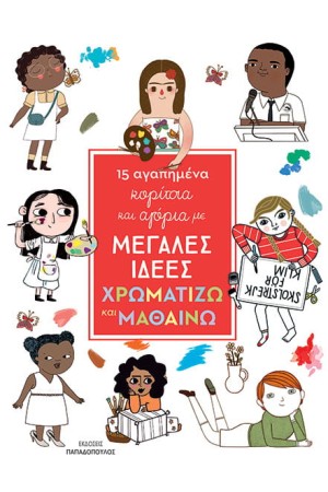 15 ΑΓΑΠΗΜΕΝΑ ΚΟΡΙΤΣΙΑ ΚΑΙ ΑΓΟΡΙΑ ΜΕ ΜΕΓΑΛΕΣ ΙΔΕΕΣ: ΧΡΩΜΑΤΙΖΩ ΚΑΙ ΜΑΘΑΙΝΩ