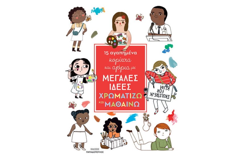 15 ΑΓΑΠΗΜΕΝΑ ΚΟΡΙΤΣΙΑ ΚΑΙ ΑΓΟΡΙΑ ΜΕ ΜΕΓΑΛΕΣ ΙΔΕΕΣ: ΧΡΩΜΑΤΙΖΩ ΚΑΙ ΜΑΘΑΙΝΩ