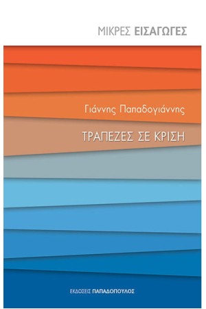 ΤΡΑΠΕΖΕΣ ΣΕ ΚΡΙΣΗ