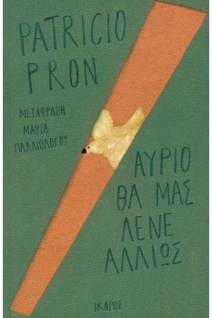 ΑΥΡΙΟ ΘΑ ΜΑΣ ΛΕΝΕ ΑΛΛΙΩΣ