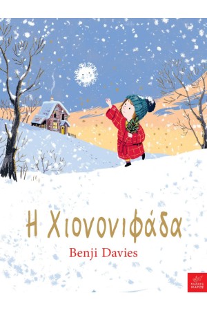 Η ΧΙΟΝΟΝΙΦΑΔΑ Η ΧΙΟΝΟΝΙΦΑΔΑ