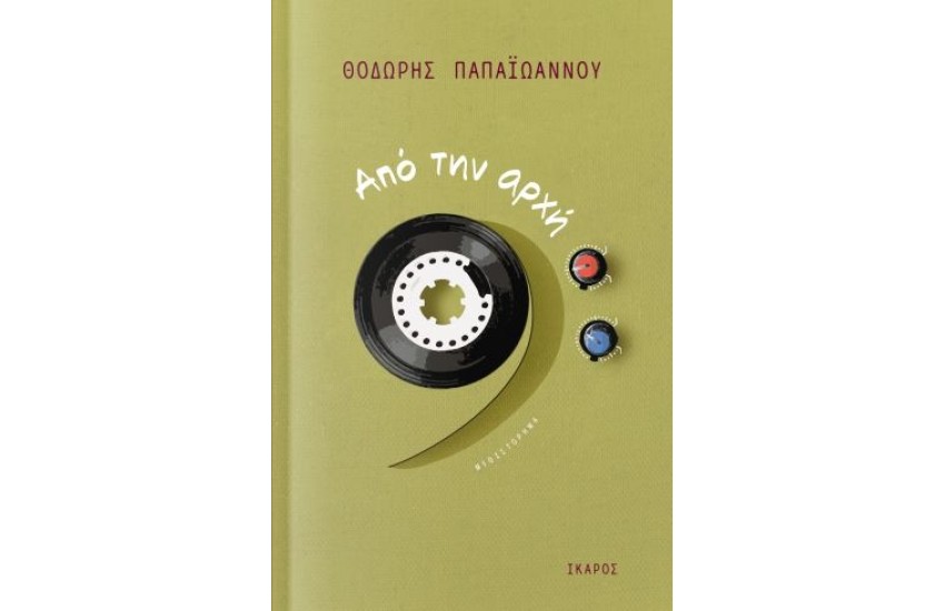 ΑΠΟ ΤΗΝ ΑΡΧΗ