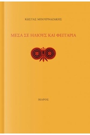 ΜΕΣΑ ΣΕ ΗΛΙΟΥΣ ΚΑΙ ΦΕΓΓΑΡΙΑ
