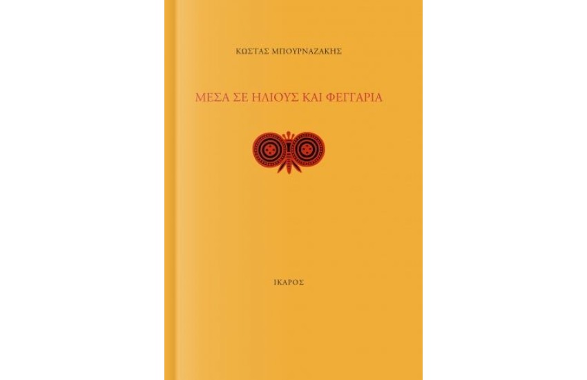 ΜΕΣΑ ΣΕ ΗΛΙΟΥΣ ΚΑΙ ΦΕΓΓΑΡΙΑ