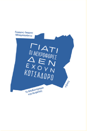 ΓΙΑΤΙ ΟΙ ΝΕΚΡΟΦΟΡΕΣ ΔΕΝ ΕΧΟΥΝ ΚΟΤΣΑΔΟΡΟ
