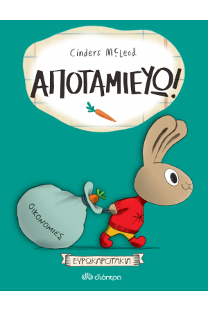 ΑΠΟΤΑΜΙΕΥΩ! ΑΠΟΤΑΜΙΕΥΩ!