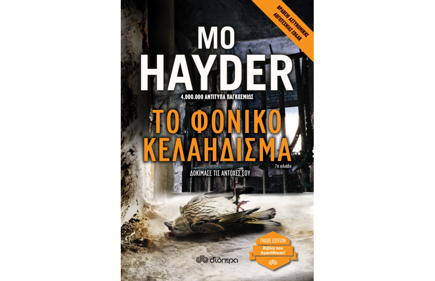 ΤΟ ΦΟΝΙΚΟ ΚΕΛΑΗΔΙΣΜΑ (TRADE EDITION)