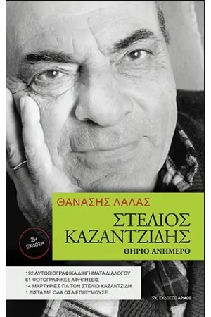 ΣΤΕΛΙΟΣ ΚΑΖΑΝΤΖΙΔΗΣ ΘΗΡΙΟ ΑΝΗΜΕΡΟ