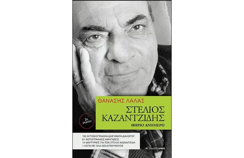 ΣΤΕΛΙΟΣ ΚΑΖΑΝΤΖΙΔΗΣ ΘΗΡΙΟ ΑΝΗΜΕΡΟ