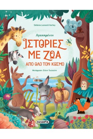 ΑΓΑΠΗΜΕΝΕΣ ΙΣΤΟΡΙΕΣ ΜΕ ΖΩΑ ΑΠΟ ΟΛΟ ΤΟΝ ΚΟΣΜΟ