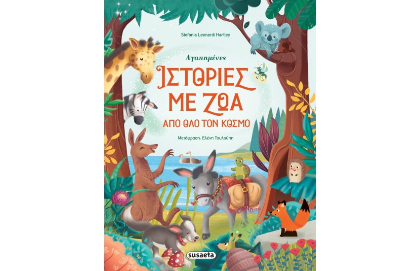 ΑΓΑΠΗΜΕΝΕΣ ΙΣΤΟΡΙΕΣ ΜΕ ΖΩΑ ΑΠΟ ΟΛΟ ΤΟΝ ΚΟΣΜΟ