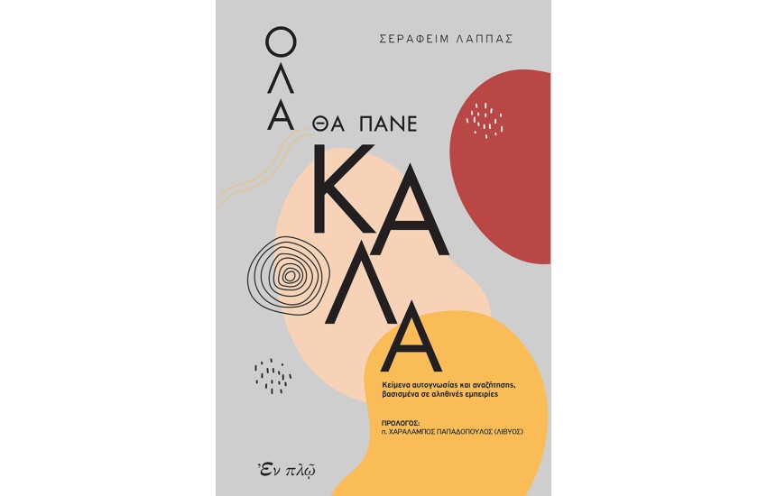 ΟΛΑ ΘΑ ΠΑΝΕ ΚΑΛΑ