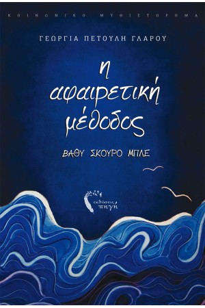 Η ΑΦΑΙΡΕΤΙΚΗ ΜΕΘΟΔΟΣ - ΒΑΘΥ ΣΚΟΥΡΟ ΜΠΛΕ